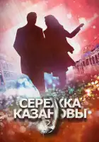  Сережка Казановы смотреть онлайн сериал 1 сезон 